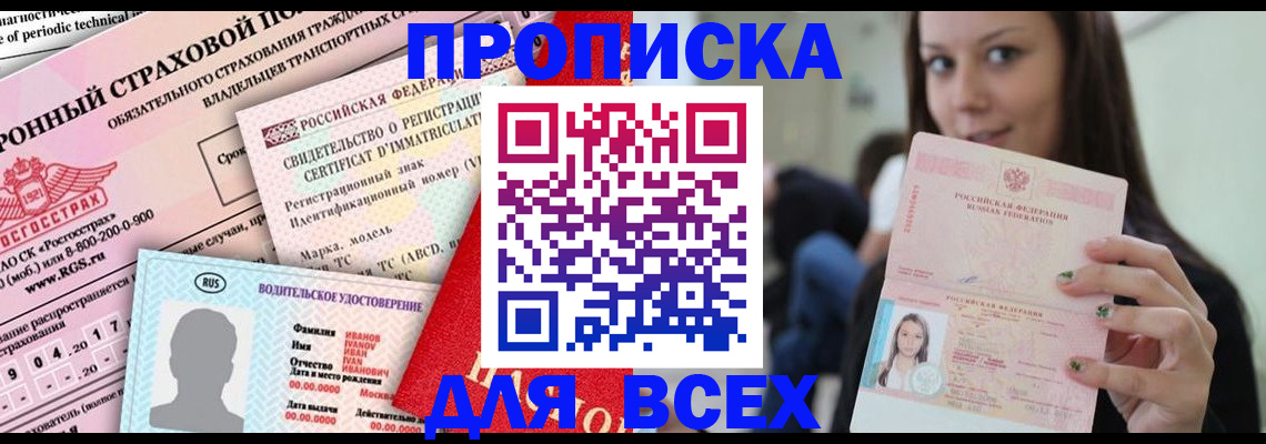 прописка 2025 в Кропоткине