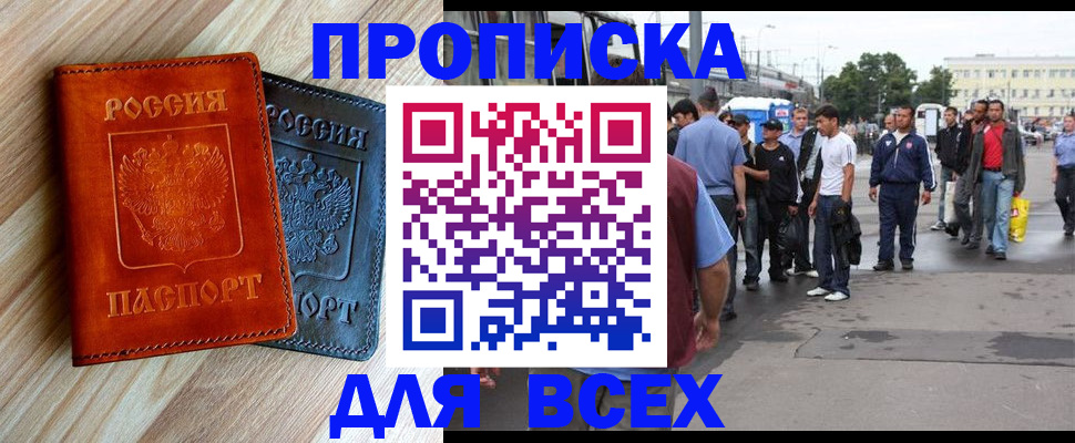 прописка паспорт в Кропоткине